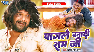 Full Song| पागले बनादी राम जी | #Khesari Lal Yadav | Pagale Banadi Ram Ji | Farishta | Sad Song 2023