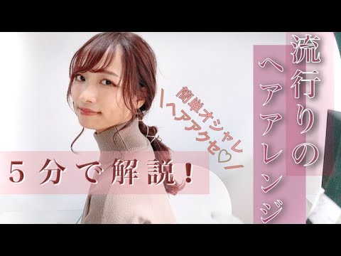 【ヘアアレンジ】紐付きのヘアアクセの基本のアレンジの仕方！