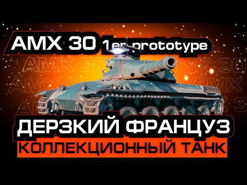 AMX 30 1er prototype - КОЛЛЕКЦИОННЫЙ СРЕДНИЙ ТАНК 9 УРОВНЯ [ World of Tanks ] ДЕРЗКИЙ ФРАНЦУЗ