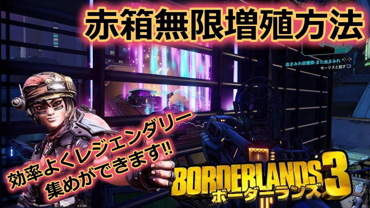 Borderlands3 ボーダーランズ3 赤箱無限増殖方法紹介 Part31 Youtube Borderlands3 ボーダーランズ3 赤箱無限増殖方法紹介 Part31 Youtube