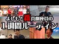 【よしもと新喜劇座員】１週間ルーティン