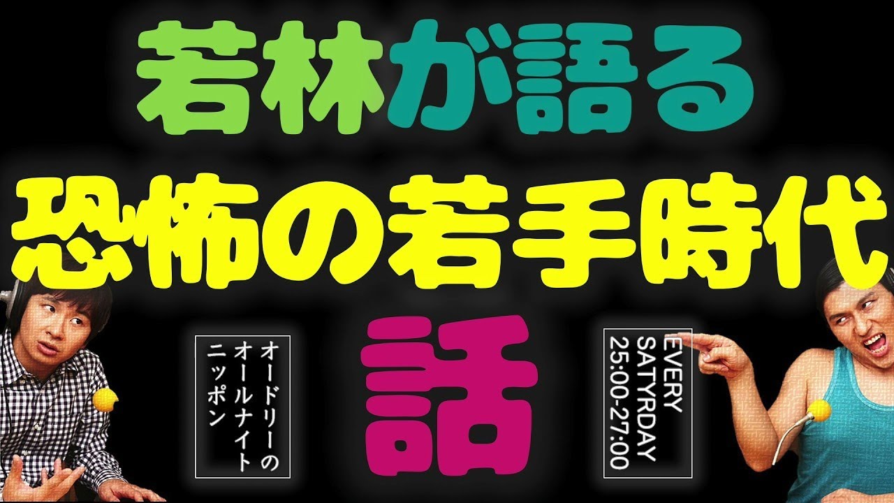 若林が語る恐怖の若手時代の話　オードリーのオールナイトニッポン
