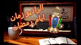 الراديو زمان ايام رمضان