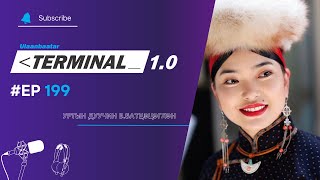 Уртын дуучин Б.Батцэцэглэн | Terminal 1.0 Ulaanbaatar