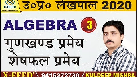 UP LEKHPAL 2020 || Algebra Class – 03 || Factor & Remainder Theorem - 01 || By Kuldeep Mishra