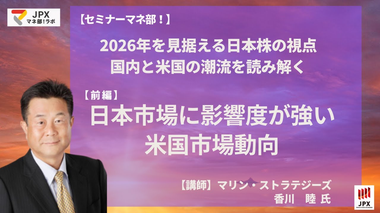 前半：日本市場に影響度が強い米国市場動向】2026年を見据える日本株の