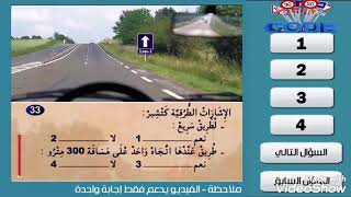 سلسلة 23 مع الشرح جزء 2 محاكية لامتحان اختبر نفسك قبل الامتحان رخصة السياقة بالمغرب