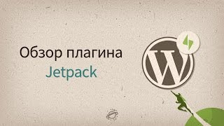 видео JetPack - плагин WordPress. Настройки и подключение