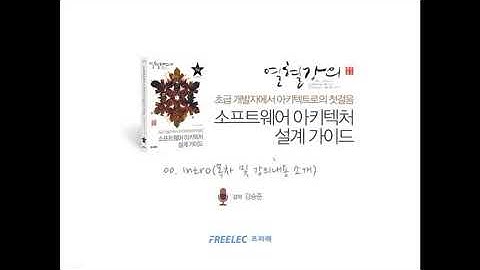 [소프트웨어 아키텍처 설계 가이드] #00 0장 - 강의 개요