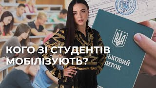 Мобілізація студентів. Хто втратить відстрочку | 0683665511 адвокатка Ірина Приліпко