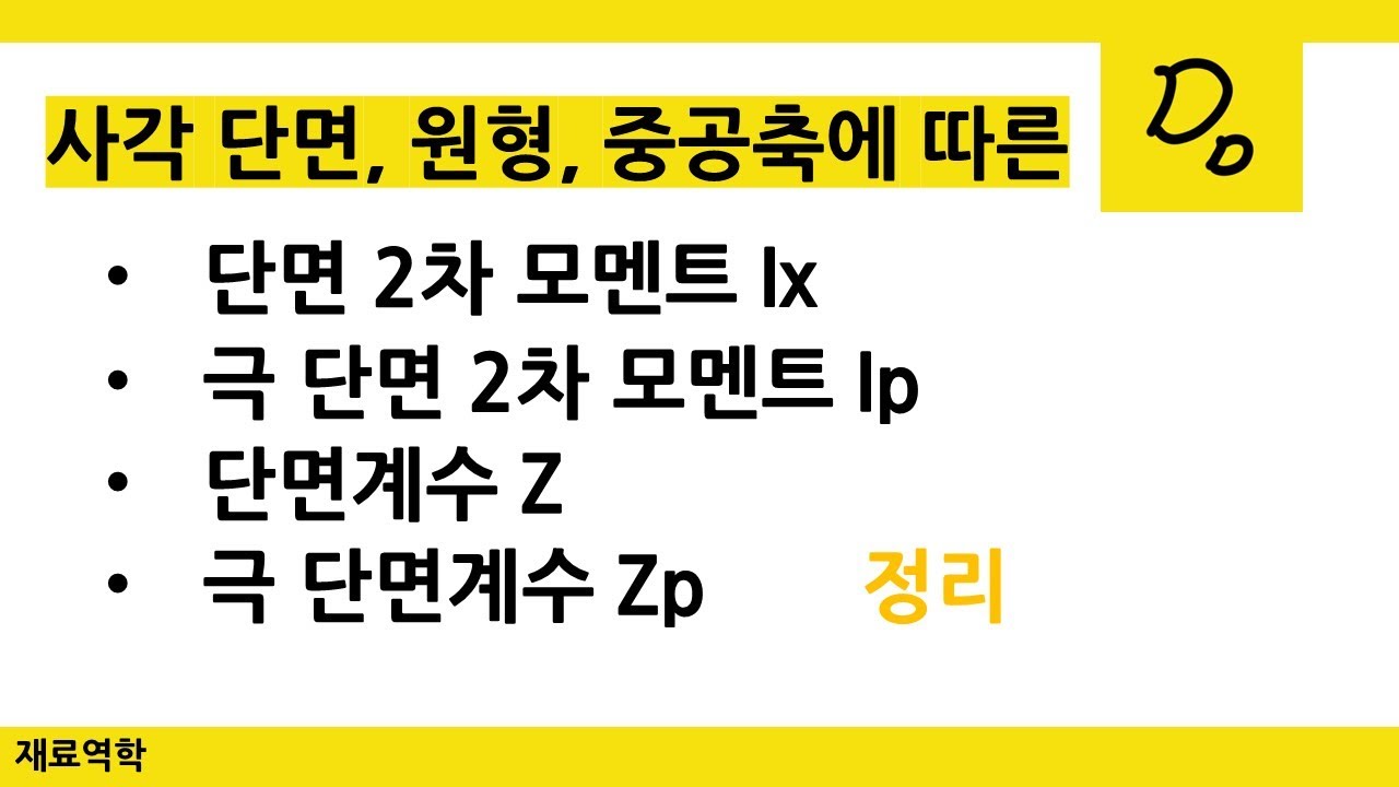 [띵굴/재료역학] 단면 형상에 따른 단면 2차 모멘트(Ix), 극 단면 2차 모멘트(Ip), 단면계수(Z), 극 단면계수(Zp) 정리 및 암기