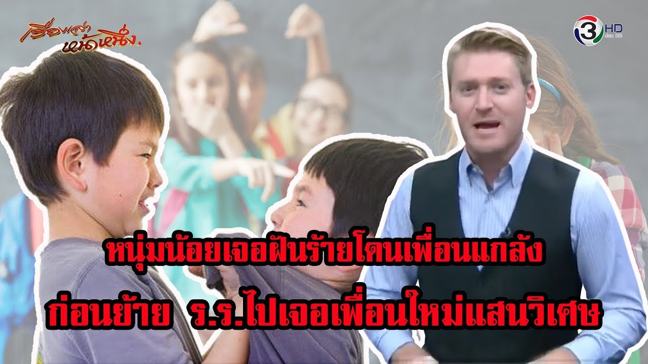 บูลลี่ รังแก ฝันร้าย ต้อนรับ ภาษาอังกฤษว่าอย่างไร ? - YouTube บูลลี่ รังแก ฝันร้าย ต้อนรับ ภาษาอังกฤษว่าอย่างไร ? - Youtube