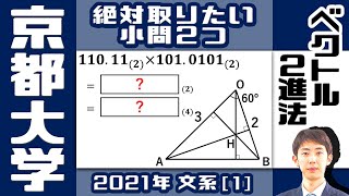 【2021最新】京大入試問題 文系[1]【ベクトル＆２進法】