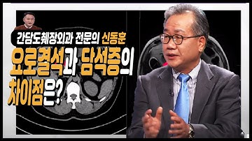 내 몸 안에 돌이 생겼다?! "담석증" / 담성증이란 무엇인가? / 요로결석과 담석의 차이는? / TV닥터인사이드 부산MBC 20200518 방송