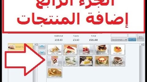 شرح أفضل برنامج كاشير مجاني في العالم - ج4 - إضافة المنتجات داخل البرنامج