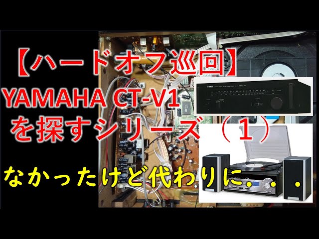 Hard Off Tour] Searching for the YAMAHA CT V1 Series (1) - YouTube