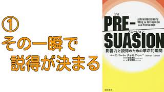 ①その「一瞬」で説得できるかが決まる【PRE-SUASION :影響力と説得のための革命的瞬間】