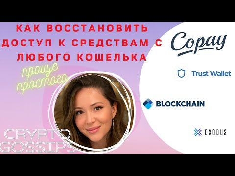 💥КАК ВОССТАНОВИТЬ ДОСТУП к вашим средствам с любого кошелька