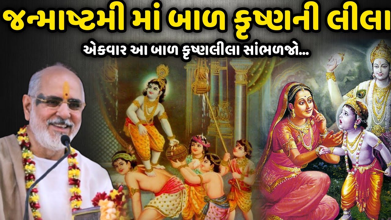 જન્માષ્ટમી માં બાળ કૃષ્ણની લીલા | BhaiShree Rameshbhai Oza | Savaj Ni Moj