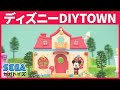 【ディズニーDIYTOWNストーリー】ミッキーのおうち｜セガトイズ