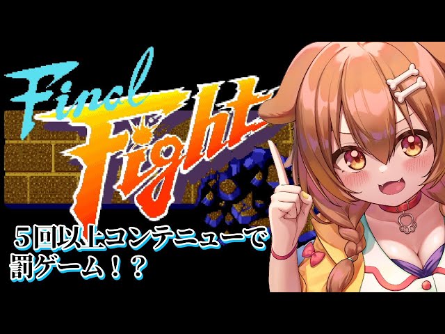 【Final Fight】コンテニューするたびに貯金するファイナルファイトのサムネイル
