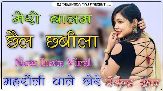 Mera Balam Chail Chabila Main To Nachungi DJ Remix || बालम छैल छबीला Hard DJ Remix Devendra Raj