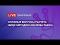 44-ФЗ | Сложные вопросы расчета НМЦК методом анализа рынка