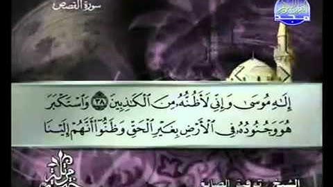 الجزء العشرون (20) من القرآن الكريم بصوت الشيخ توفيق الصائغ
