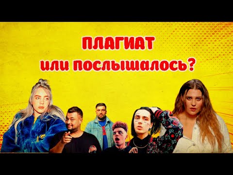 Видео: ПЛАГИАТ, ПОСЛЫШАЛОСЬ ИЛИ ЭТО ПРОСТО СОВПАДЕНИЕ? СБОРНИК #3