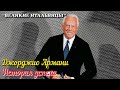 🎦 Джорджио Армани / Giorgio Armani. История успеха