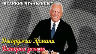 🎦 Джорджио Армани / Giorgio Armani. История успеха