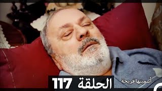 دوبلاج عربي)  أسميتها فريحة الحلقة 117) HD