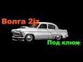 Свап. ГАЗ 21 Волга 2jz