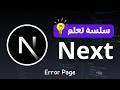 Error Page في Next.js – كورس Next.js {الدرس التاسع عشر}