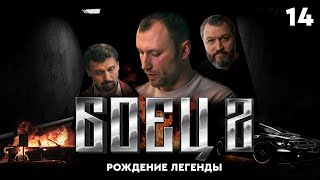 Сериал БОЕЦ. Серия 14. Сезон 2