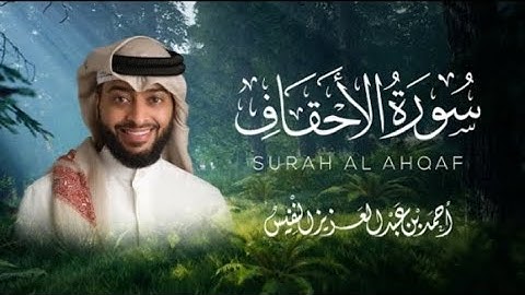 سورة الأحقاف القارئ أحمد النفيس