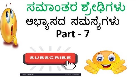 Arithmetic progression | ಸಮಾಂತರ ಶ್ರೇಢಿಗಳು