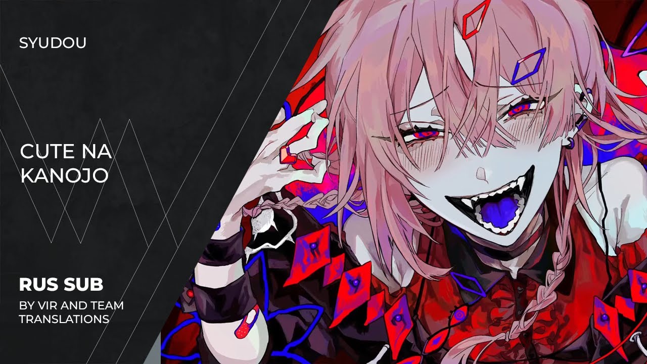 syudou - キュートなカノジョ | Cute na Kanojo | Cute Girl | (rus sub)
