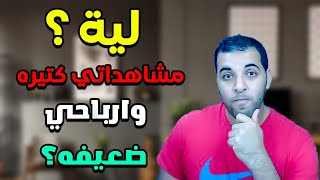 اسباب انخفاض ارباح اليوتيوب | لية عندى مشاهدات كتير ولكن الارباح قليلة جدا