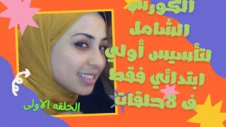 كورس تأسيس الطفل من سن٣ل٨سنوات الحلقه الاولي