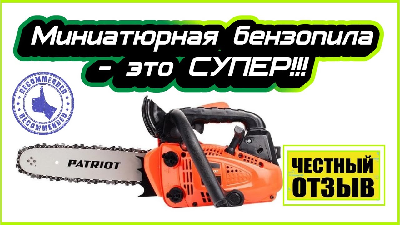 Мини бензопила Patriot PT 2512! Это полный восторг!!! Супер подарок .