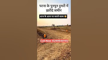 Plot in Patna near by Punpun Dumri junction #patna #plotinpunpun #plot_in_patna #shorts #viralreels