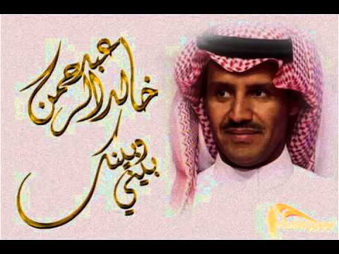 خالد عبد الرحمن بيني وبينك