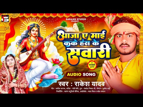#Audio - Aaja A mai kake hans ke swari ho | Rakesh yadav | sarswati puja song | New bhakti song