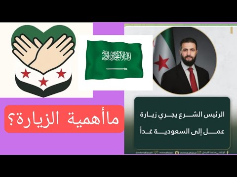 الرئيس الشرع يجري زيارة عمل الى السعودية غدا ماأهمية الزيارة