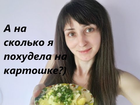 Результаты картофельной диеты! На сколько я похудела? Мой дневник питания!