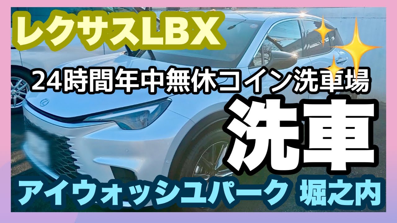 【レクサスLBX】洗車季節の到来！納車されて2ヶ月、レクサスLBXの洗車動画です。