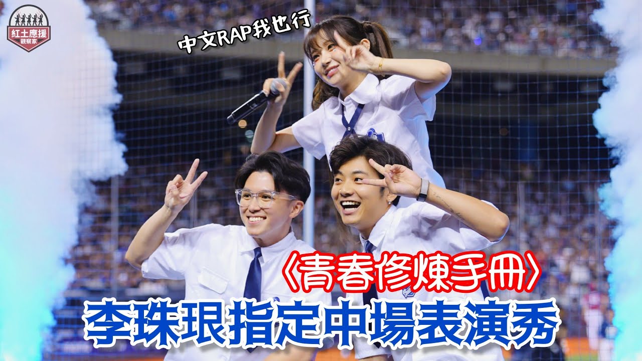 李珠珢指定中場表演秀 合體 #TF111 合唱表演〈青春修煉手冊〉 中文RAP也難不倒阿珠 #李珠珢 #이주은 #fubonangels #流量密碼