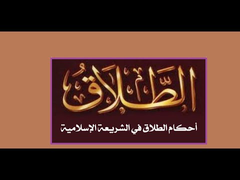 كثرة كشف الزوج عن الطلاق على اليوتيوب