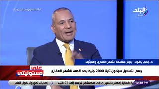 مفاجأة للمواطنين.. من 500 إلى 2000 جنيه رسوم تسجيل الشقق والعقارات في قانون الشهر العقاري الجديد